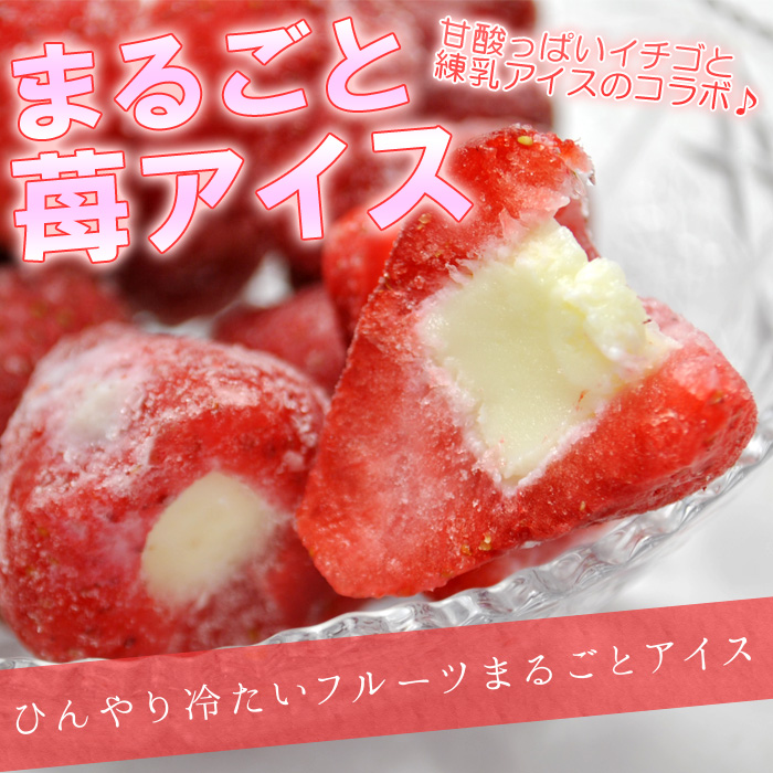 まるごと苺アイス