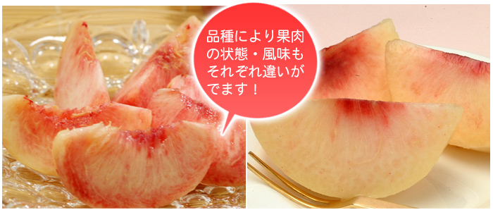 桃の果肉の繊維質、風味も多少異なります。
