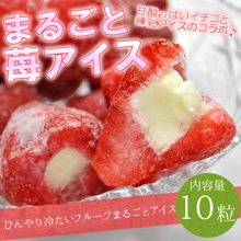 まるごと苺アイス10粒