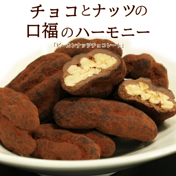 【完売】  ピーカンナッツチョコ 通販/直送/取寄せ【やまがた特産屋】 菓子