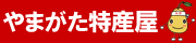 やまがた特産屋
